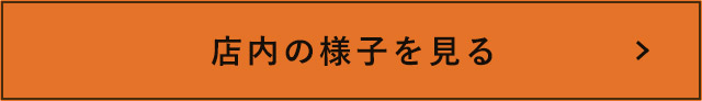 店内の様子を見る