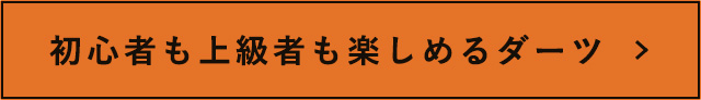 初心者も上級者も楽しめるダーツ