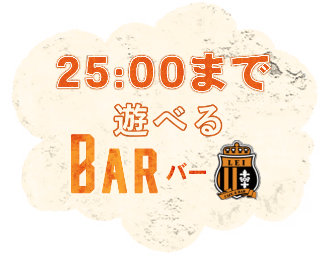 25:00まで遊べるBAR バー