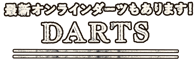 最新オンラインダーツもあります！