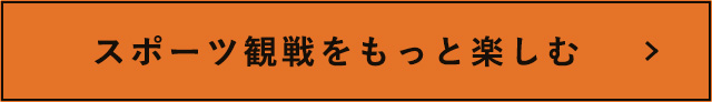 スポーツ観戦をもっと楽しむ