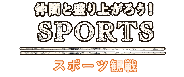 仲間と盛り上がろう！