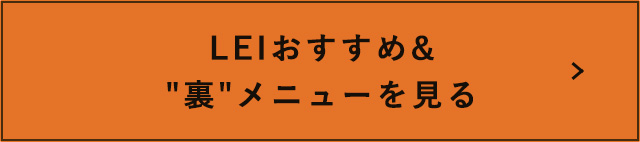 LEIおすすめ＆“裏”メニューを見る