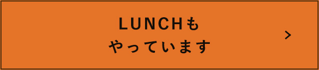 LUNCHもやっています