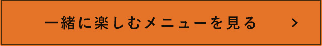 一緒に楽しむメニューを見る