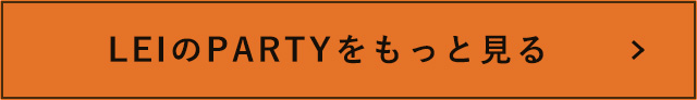 LEIのPARTYをもっと見る