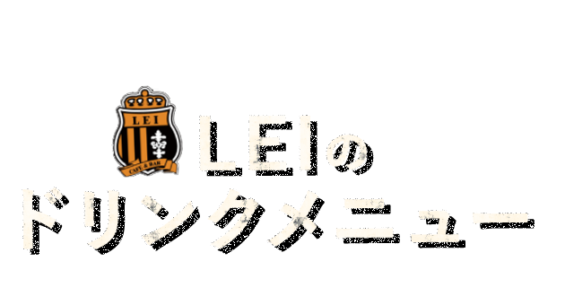 LEIのドリンクメニュー