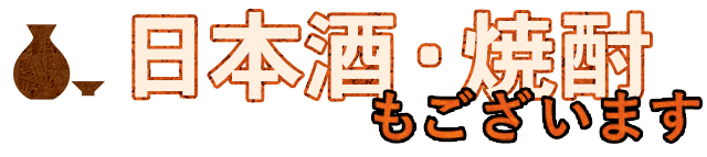 日本酒・焼酎もございます