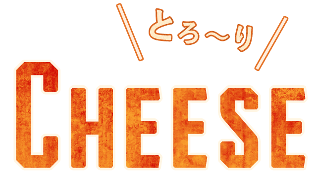 とろ～りCHEESE