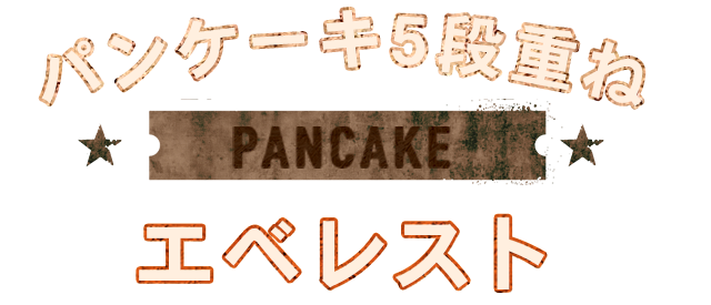 PANCAKE