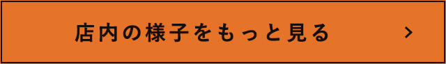 店内の様子をもっと見る