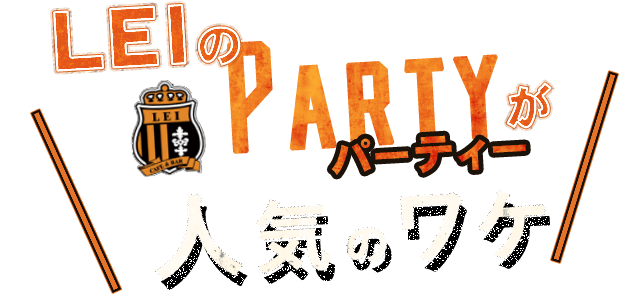 LEIのPARTYパーティーが