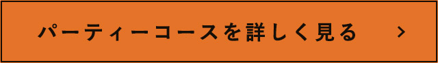 パーティーコースを詳しく見る