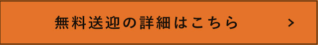 無料送迎の詳細はこちら