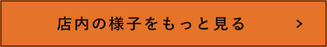 店内の様子をもっと見る