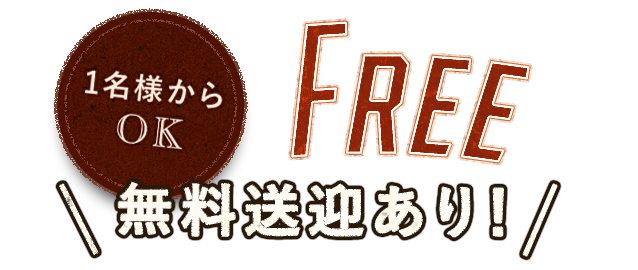 1名様からOK　FREE