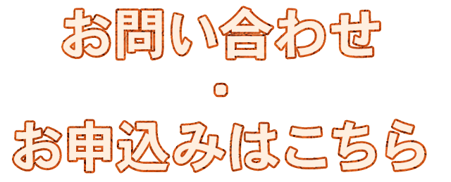 お申し込みはこちら