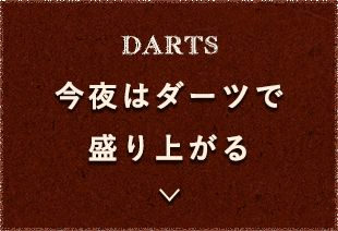 今夜はダーツで盛り上がる