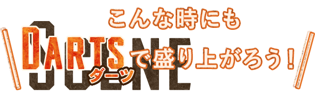 こんな時にもDARTSで盛り上がろう！