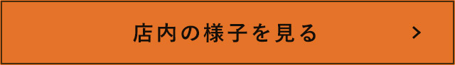 店内の様子を見る