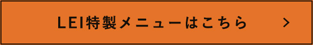 LEI特製メニューはこちら