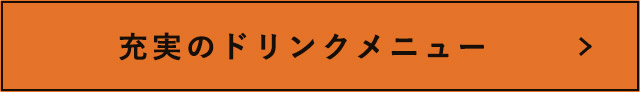 充実のドリンクメニュー