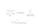 ホーム