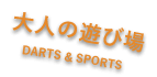 大人の遊び場