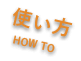 使い方