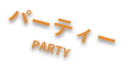 パーティー