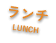 ランチ