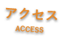 アクセス
